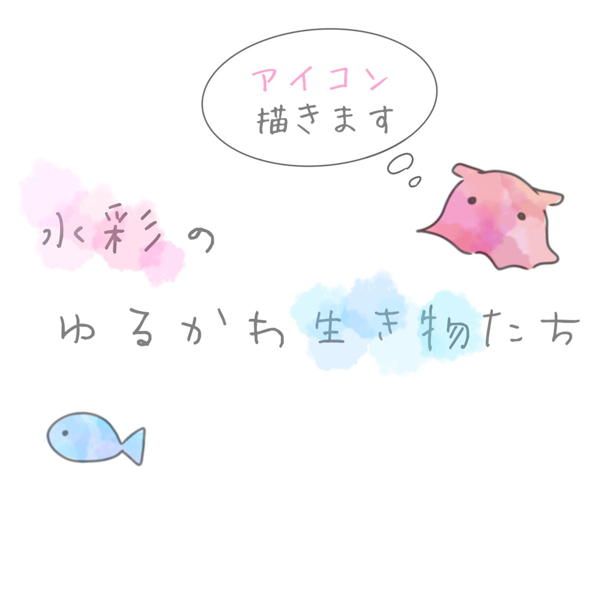 水彩のゆるかわ生き物たち〜アイコン描きます 〜ゆるく、かわいく、あなたの好きな生き物たちを水彩で〜 イメージ1