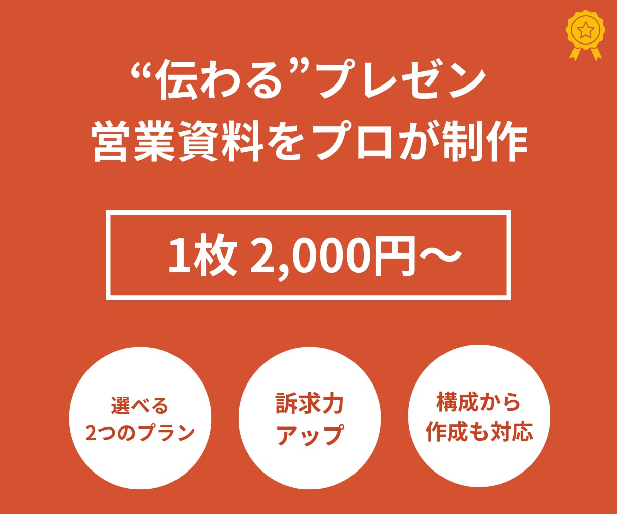 BtoB特化｜伝わるパワポ資料をプロが作成します 営業・提案・セミナー資料を「成果につながる」スライドに イメージ1