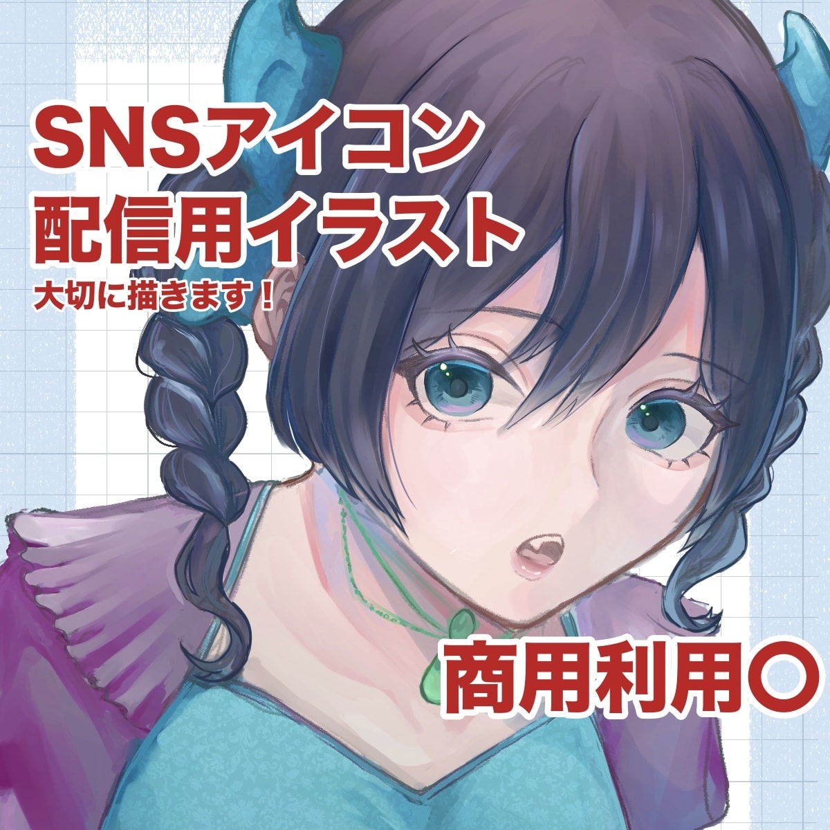 商用◎アイコン・SNS・配信用イラストを描きます 配信等でパッと目を引くイラストをお届け！ イメージ1