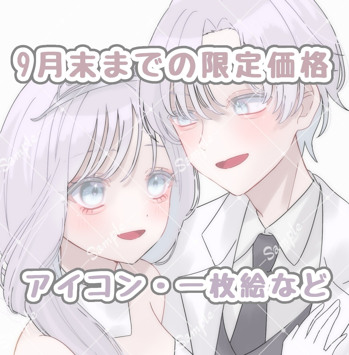 9月末までの特別価格でアイコンを制作いたします 修正無制限◎観賞用、投稿用など何でも描きます イメージ1