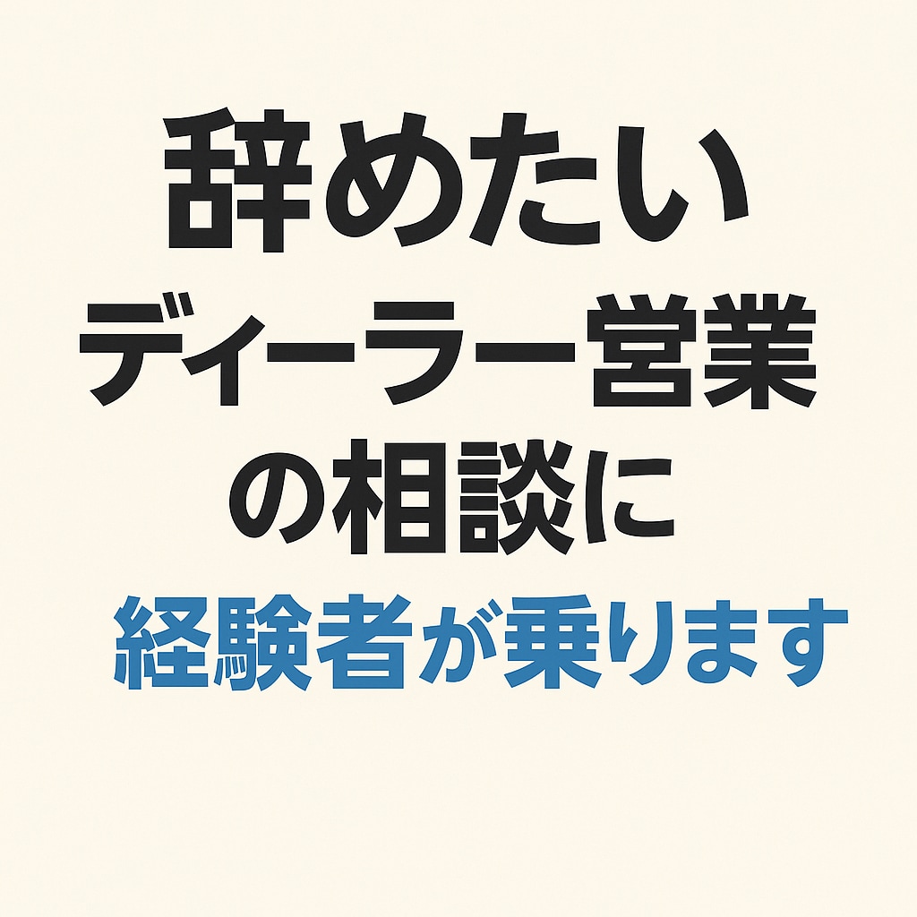 ディーラー営業の辞めたい相談、経験者が寄り添います ディーラー営業職の“辞めたい”に、経験者として寄り添います イメージ1