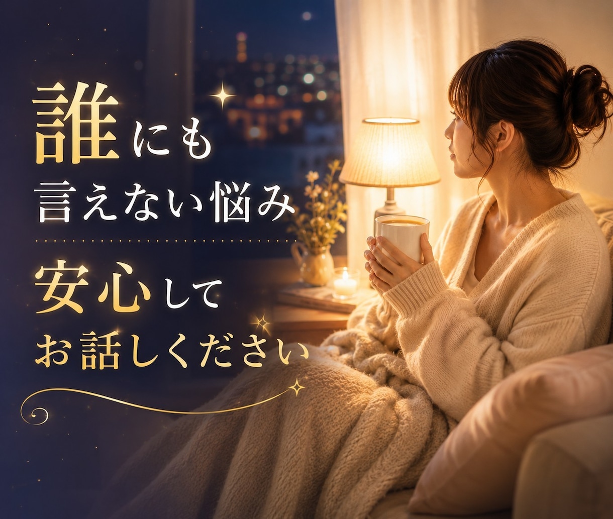 誰にも言えない悩みを安心してお聞きしますます 秘密は守ります。安心して何でもお話しください。 イメージ1