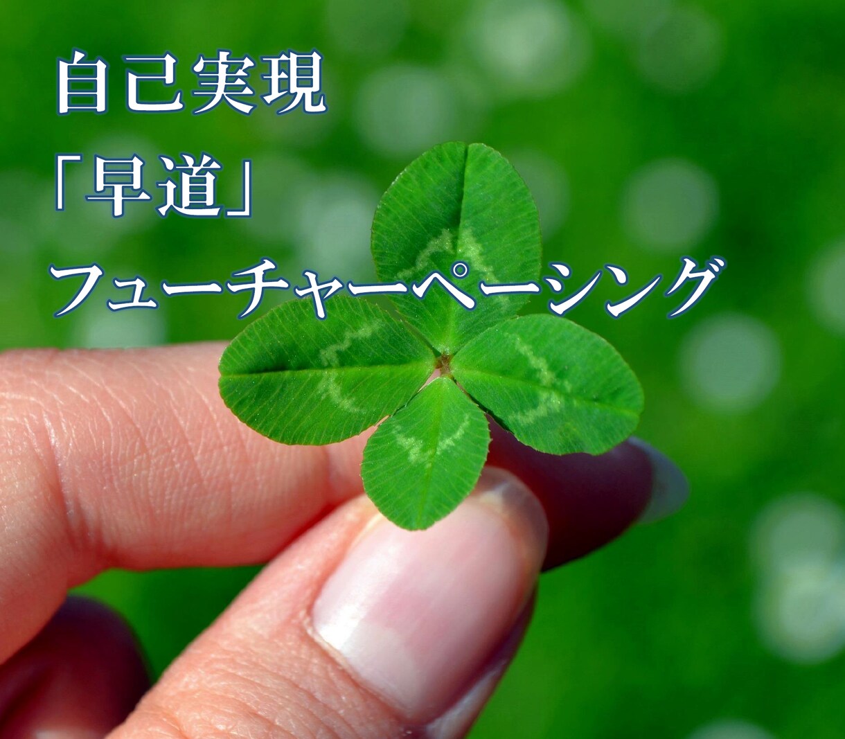 あなたの自己実現とっておきの「早道」お手伝いします カウンセラー歴１０年の私がとっておきの秘訣お伝えします。 イメージ9