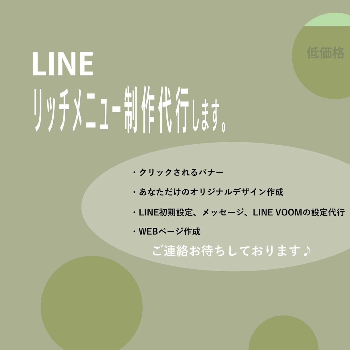 効果のでるLINEリッチメニュー作成します 元LINEマーケッター兼デザイナーが作成するLINEメニュー イメージ1