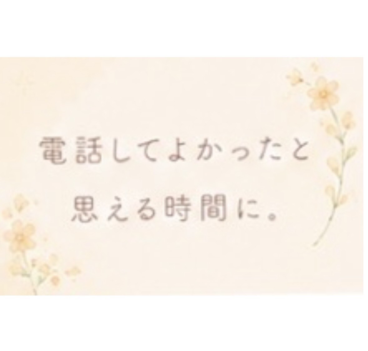 人生のこと将来のこと。漠然とした不安一緒に考えます 心に秘めている不安や悩み、お話してから眠りませんか☆ イメージ6