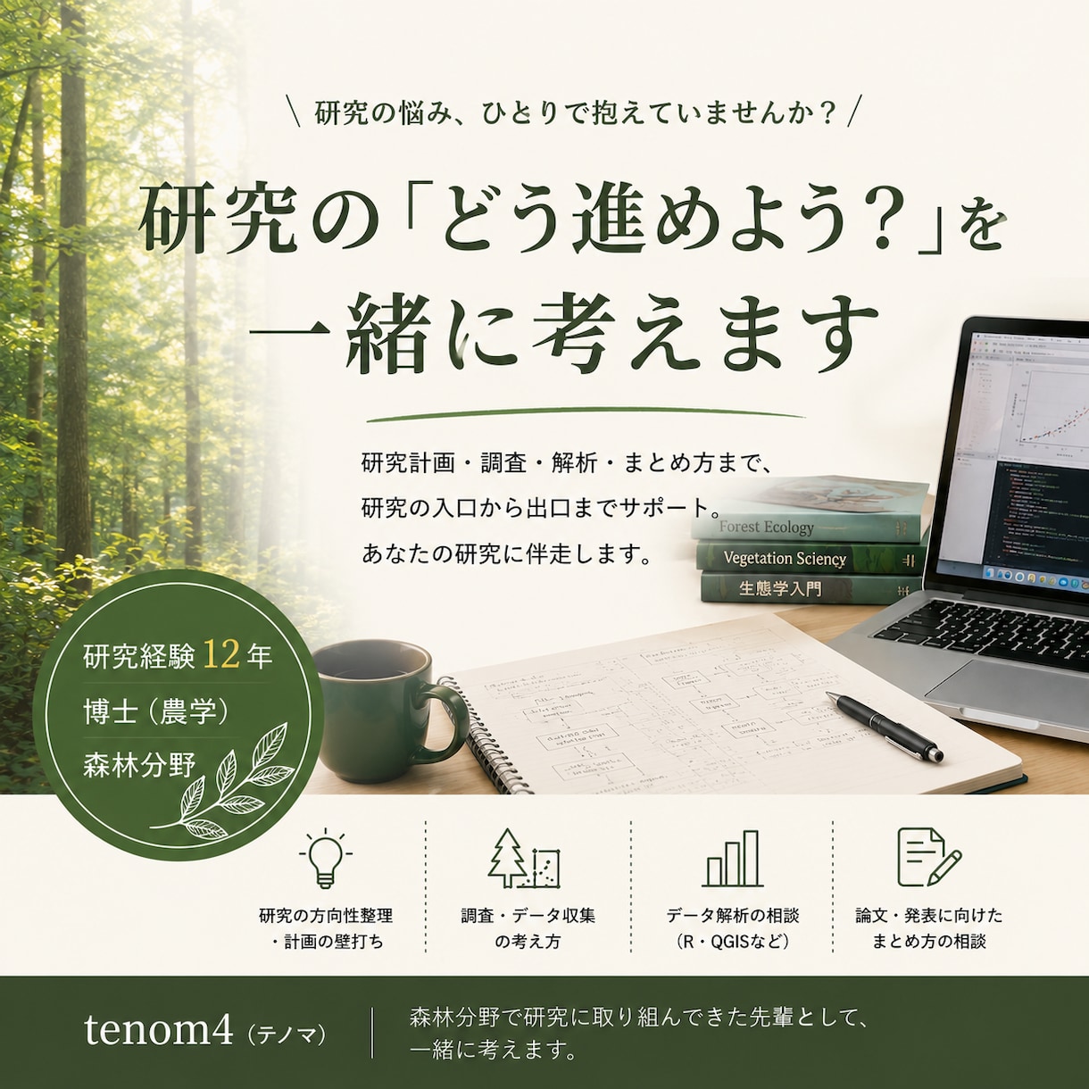 研究の『どう進めよう？』を一緒に考えます 研究経験12年　研究室の先輩のような相談相手を望む方 イメージ1