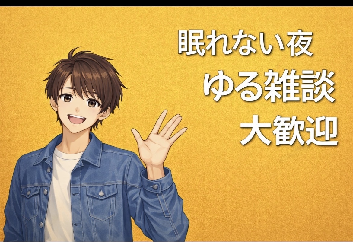 大一男子が眠れない夜ゆるく寄り添います 気づけばまた繋がりたくなる夜にします イメージ1