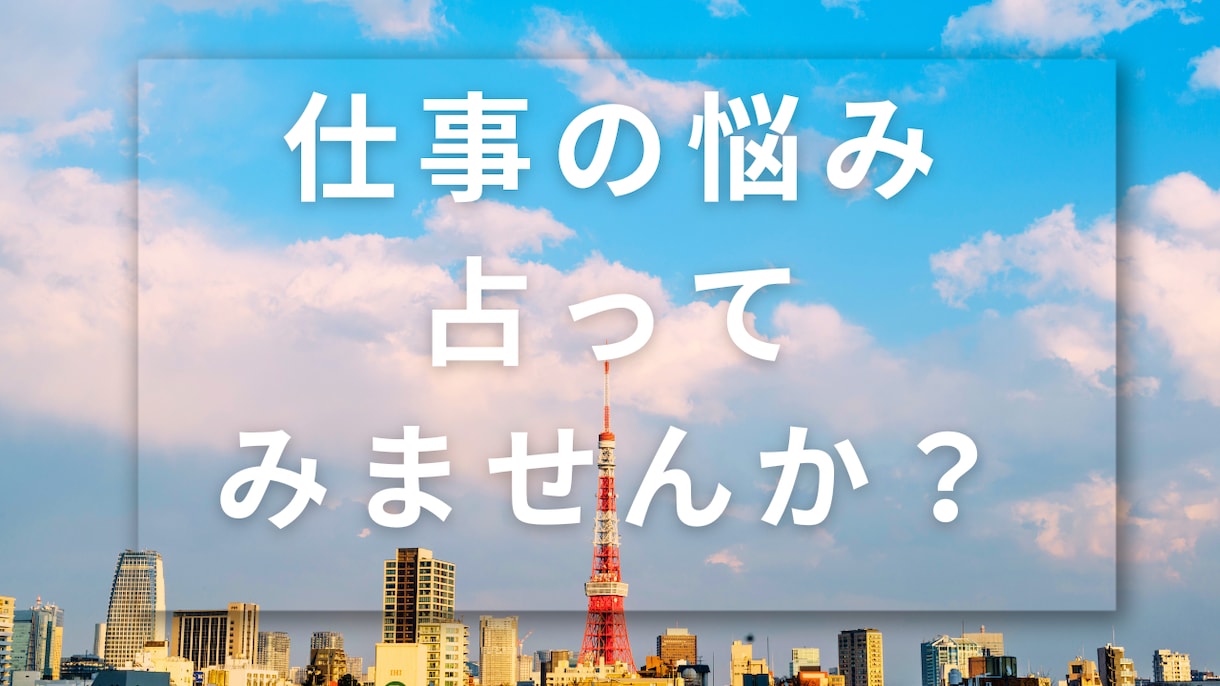 仕事の悩み鑑定します 仕事・転職・働き方に悩みを解決します。 イメージ1