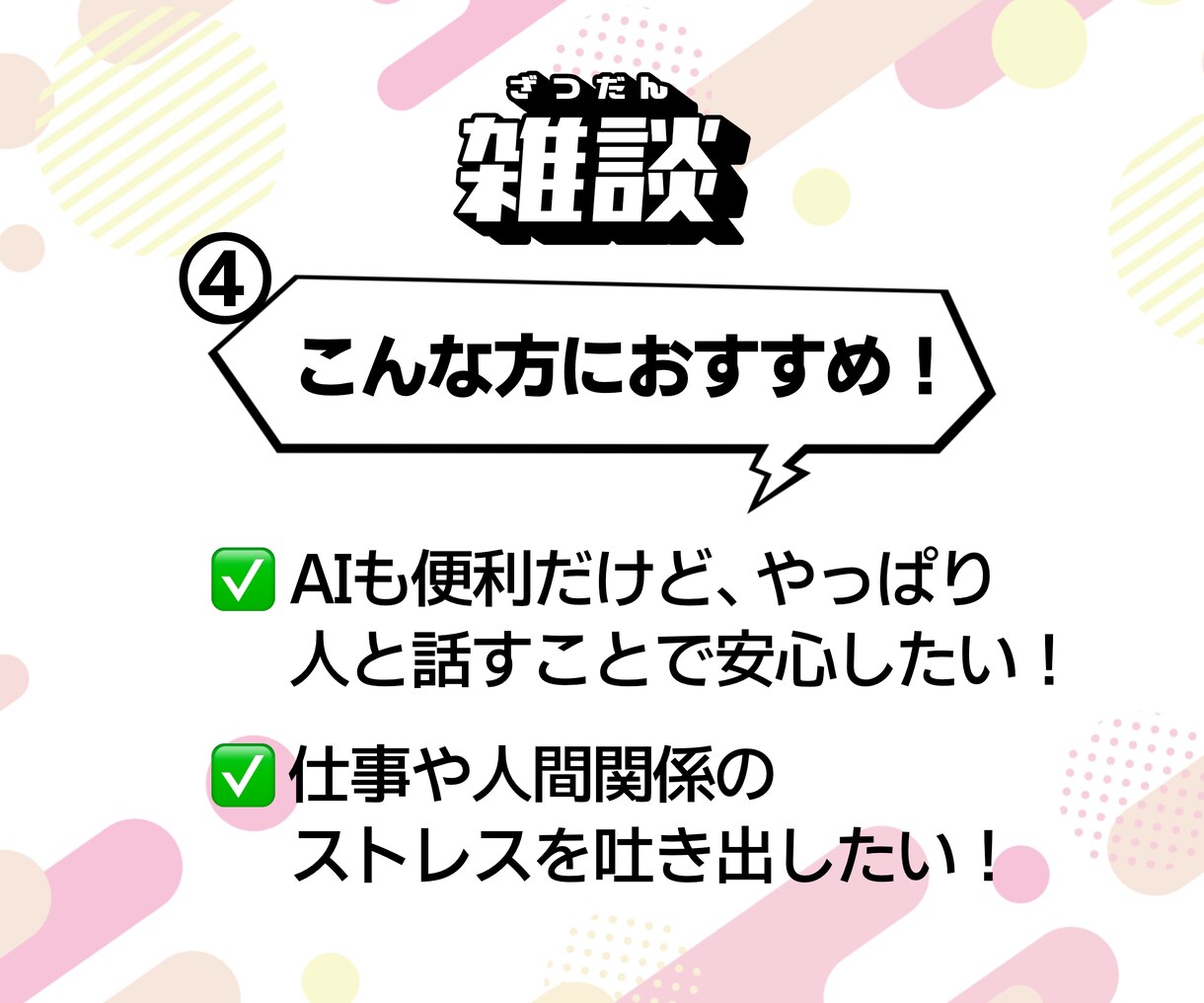 AI時代だからこそ、人とのつながりを大切にします お互いフラットに。しっかり聞きます、あなたの声。 イメージ6