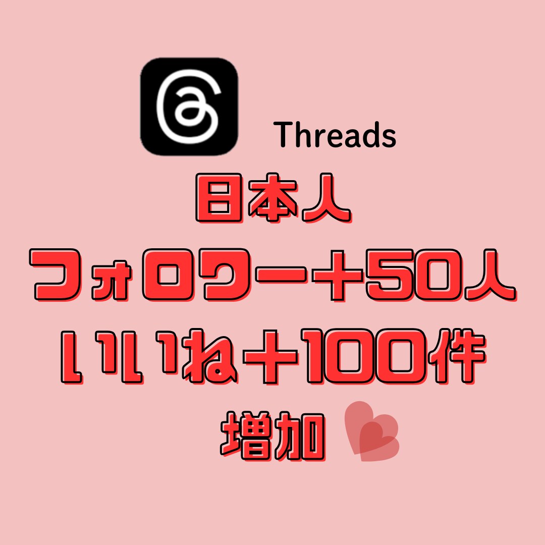 Threadsの日本人フォロワー＆いいね増加します ☆日本人フォロワー50増加＆日本人いいね100増加セット☆ イメージ1