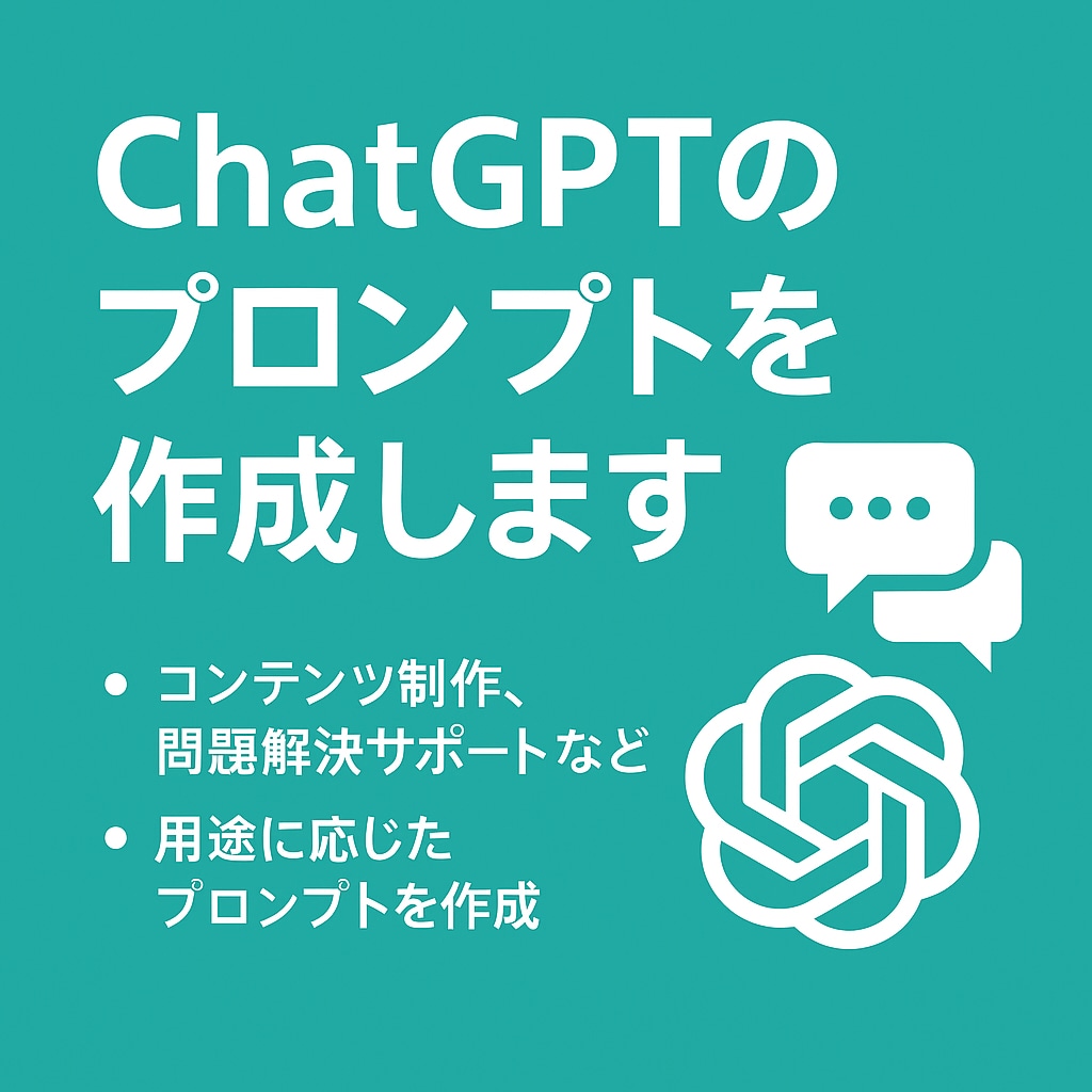 必見！用途別ChatGPTプロンプト作成します 目的に合わせてすぐ使える指示文を作成！ イメージ1