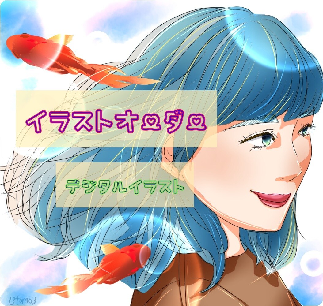 キャラ、オシャレコーデ等ご希望の絵を描きますます アイコン思い出写真をデジタルイラストで(*ˊᵕˋ*) イメージ1