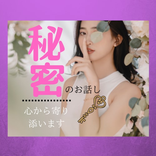 人に話しずらいモヤモヤした悩みや秘密♡受け止めます 抱え込んだ内緒の話を吐き出してスッキリ解消して下さい！✨ イメージ1