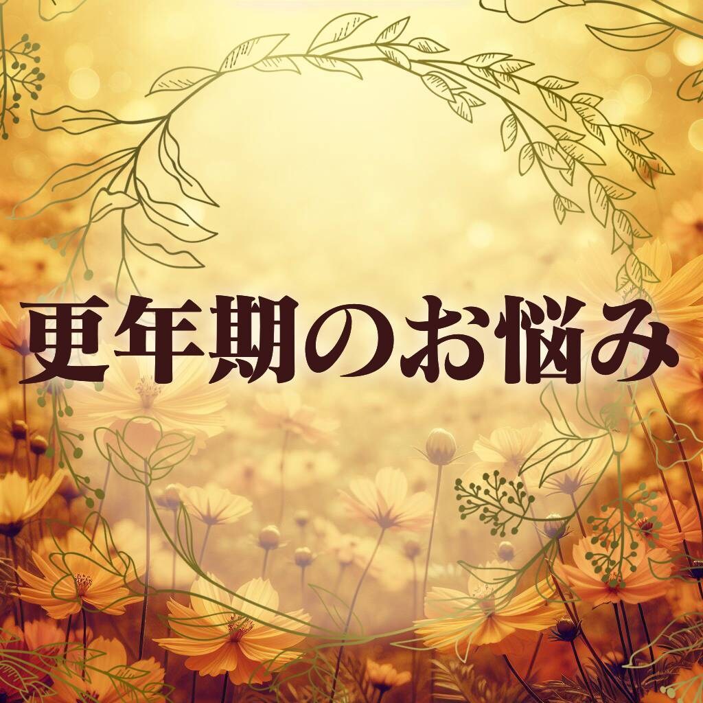 更年期特有の不安感や悩みに寄り添いアドバイスします 《予約販売》短時間OK/カウンセラー資格有/経験者/秘密保持 イメージ1