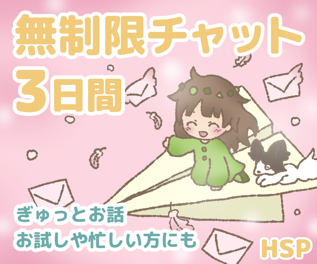 3日間◇無制限チャット HSPがお話お聞きします 心の悩み相談、楽しい雑談 何でも！1週間、1ヶ月など延長可能 イメージ2