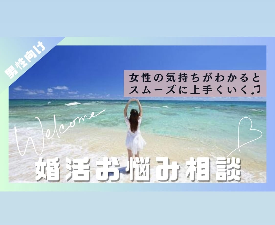 男性向け 婚活相談★女性の気持ち傾向がわかります 女性心理がわかると自信がもててスムーズに上手くいく♪ イメージ1