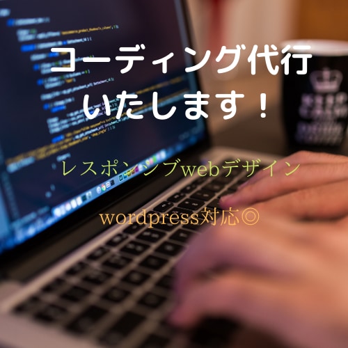 レスポンシブ可、コーディング代行します HTML/CSS,コード修正,レスポンシブwebデザイン イメージ1