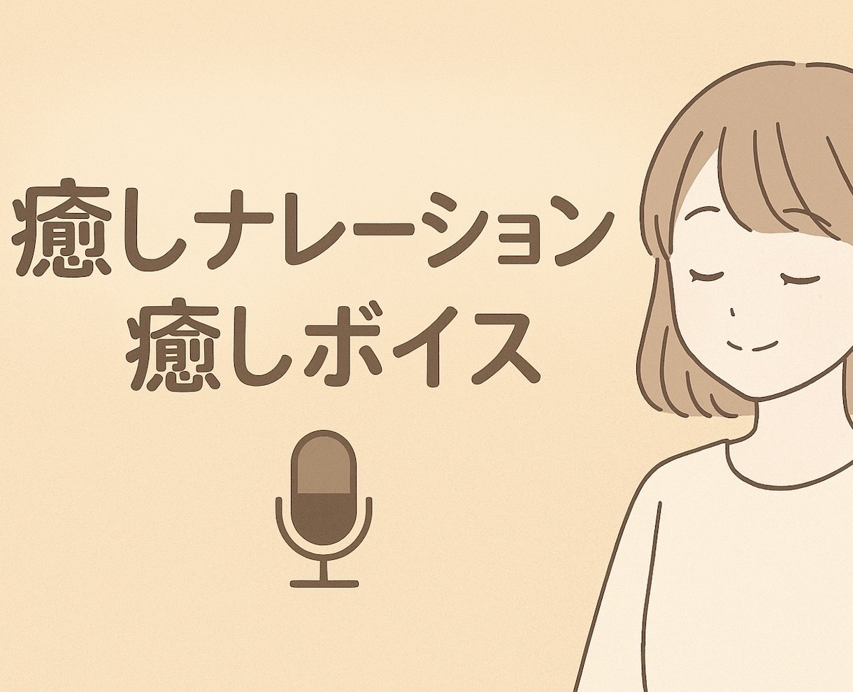 癒し系朗読・キャラクターボイスをお届けします 初心者ですが心を込めて朗読・ナレーションお届けします イメージ1