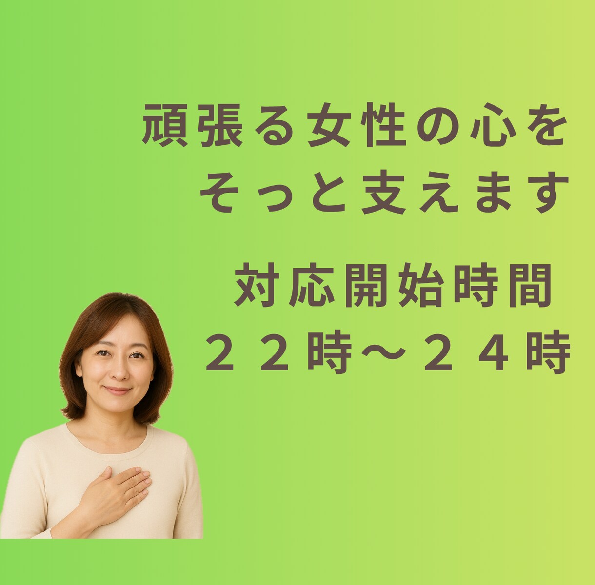 働く女性の人間関係やキャリア相談【夜稼働】承ります 「答え」を押し付けるのではなく、一緒に整理して前向きな１歩を イメージ3