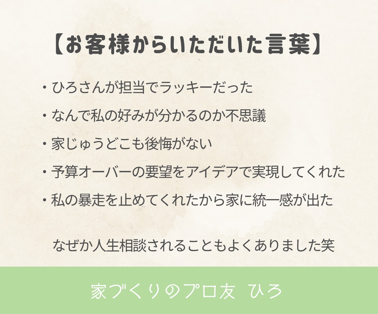 1ヶ月間お家づくり迷子のセカンドオピニオンをします 友達に気軽に聞く感覚でプロに相談。実績あるICが親身に対応 イメージ8