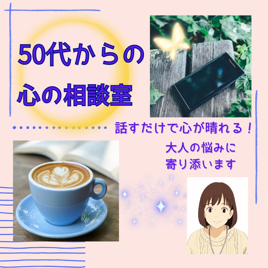 50代から始まる私の人生！全力応援いたします 人間関係＊恋愛＊更年期＊不安✻孤独…心を支える電話相談 イメージ1
