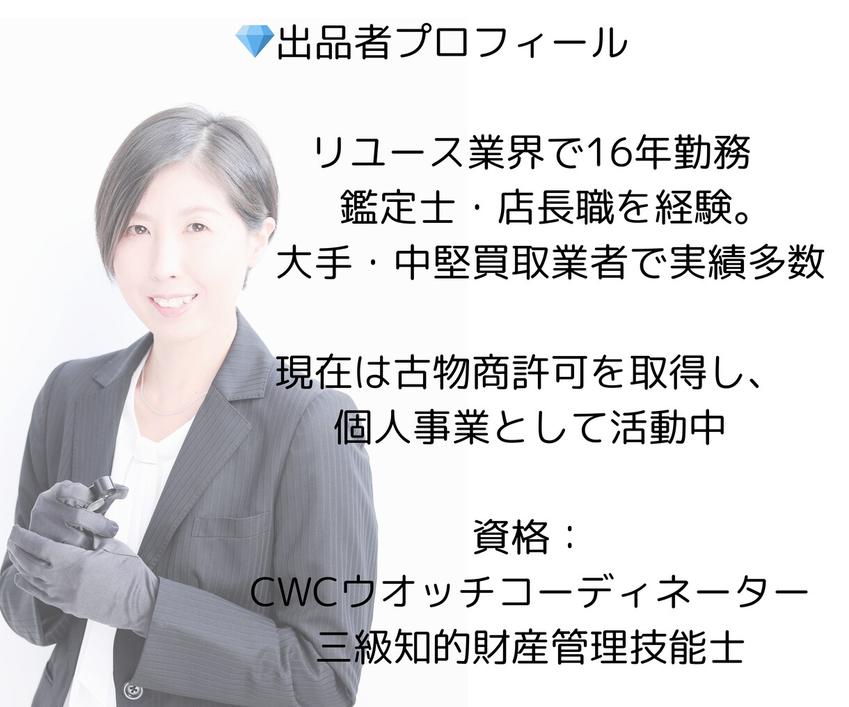 ハイブランド貴金属買取業界歴16年＋に相談できます 《電話》大手中堅買取店16年鑑定士・店長経験フリーランスです イメージ6
