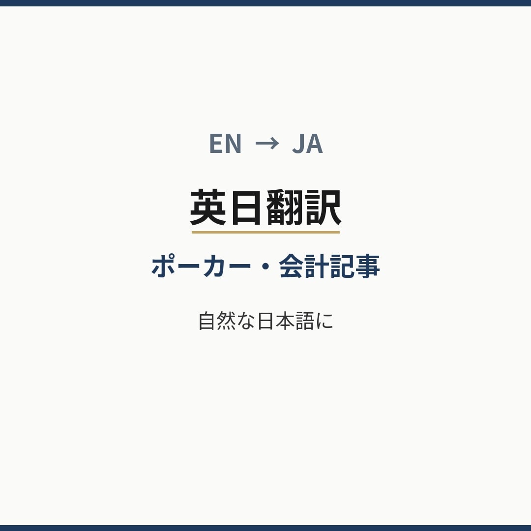 ポーカー・会計の英語記事を日本語にします 専門用語を崩さない自然な日本語 イメージ1