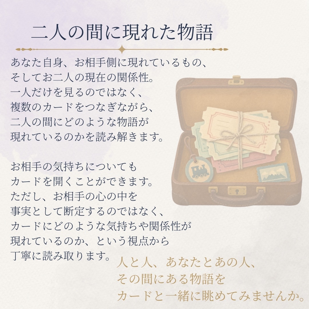 あなたとあの人、二人の間に現れた物語を読みます 5〜7枚のカードから、気持ちと関係性を丁寧に読み解きます イメージ4