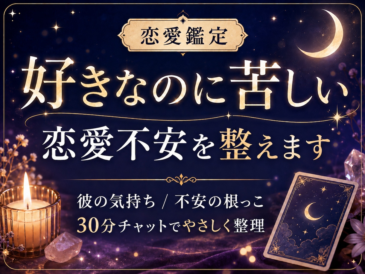 好きなのに苦しい恋愛不安を整えます 彼の気持ちと不安の根っこを30分チャットで整えます イメージ1