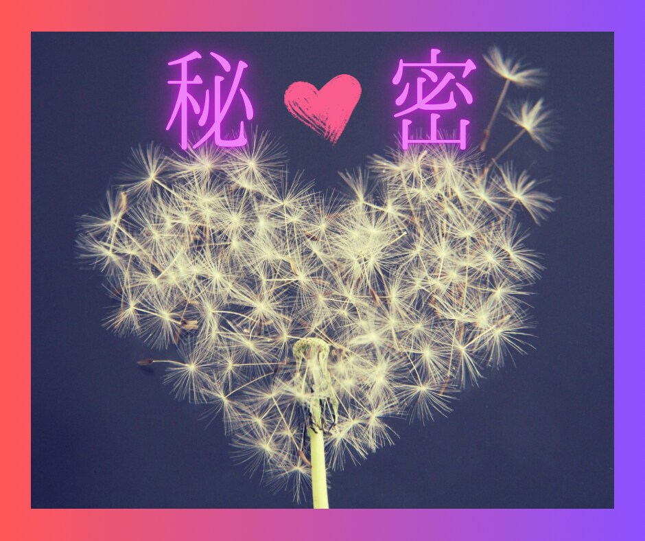 秘密の関係/辛く苦しい想いを受け止め占います あの人との行末⭐︎幸せに向かうためにあなたができること イメージ1