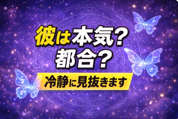 忖度なしで占い｜彼は本気？都合？冷静に見抜きます 本気度・覚悟・離れる確率まで数値化 「現実」で読み解きます イメージ1