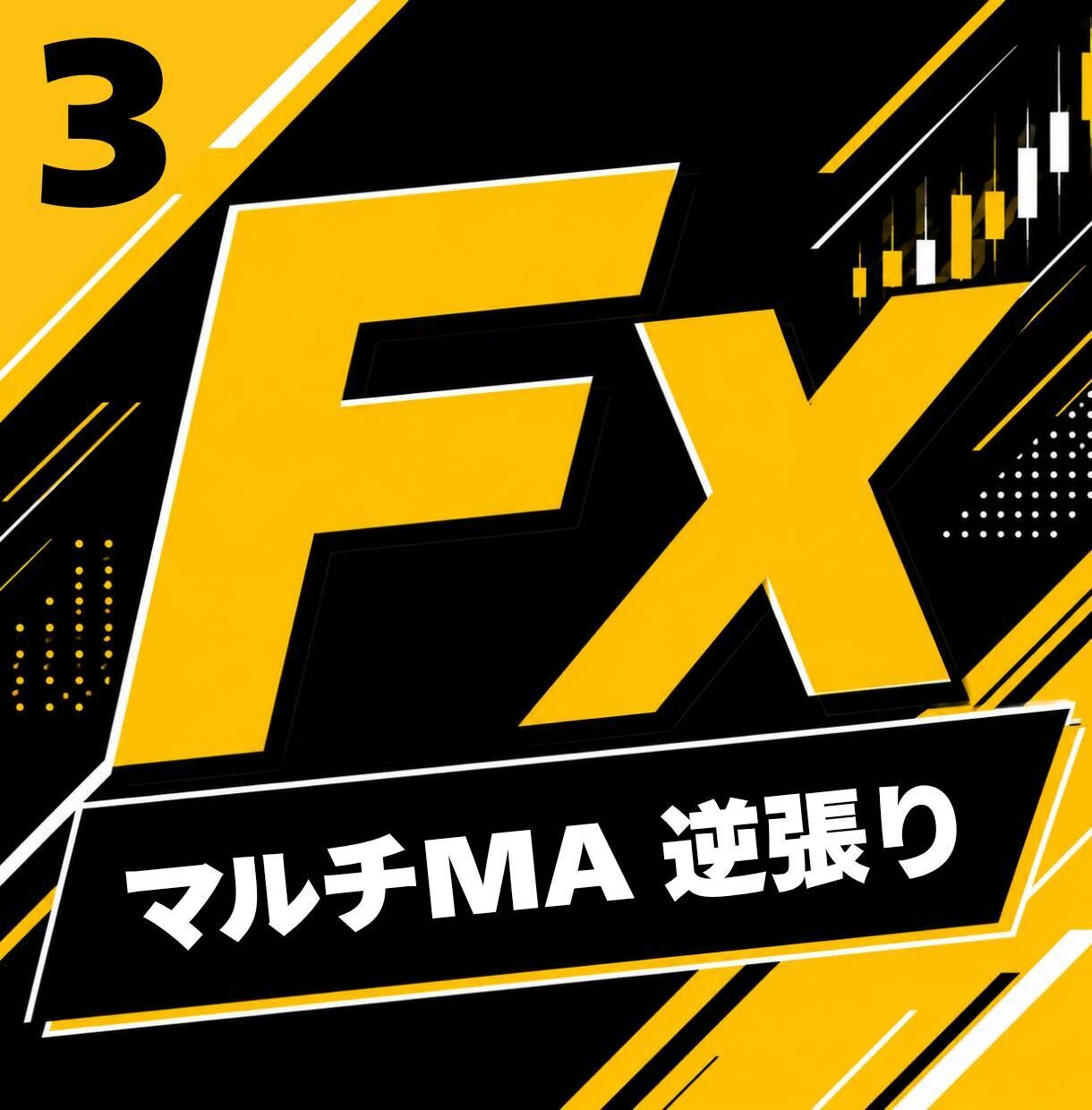 FXの専業が愛用する手法③を教えます サラリーマン・主婦でも出来る副業になります。 イメージ1