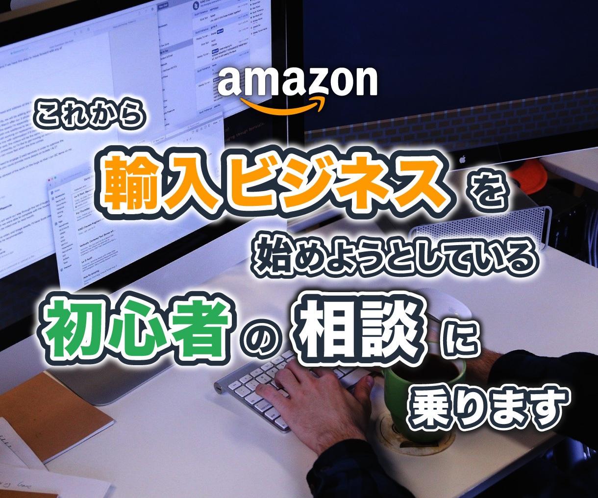 初心者必見！Amazon輸入ビジネスを教えます 欧米輸入・中国輸入初心者向けにコンサルします イメージ1