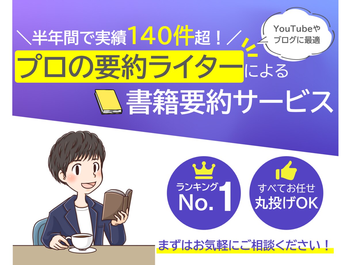 忙しいあなたに代わって本を要約します 本の「タイトル」を送るだけ！ブログ記事・YouTube対応！ イメージ1