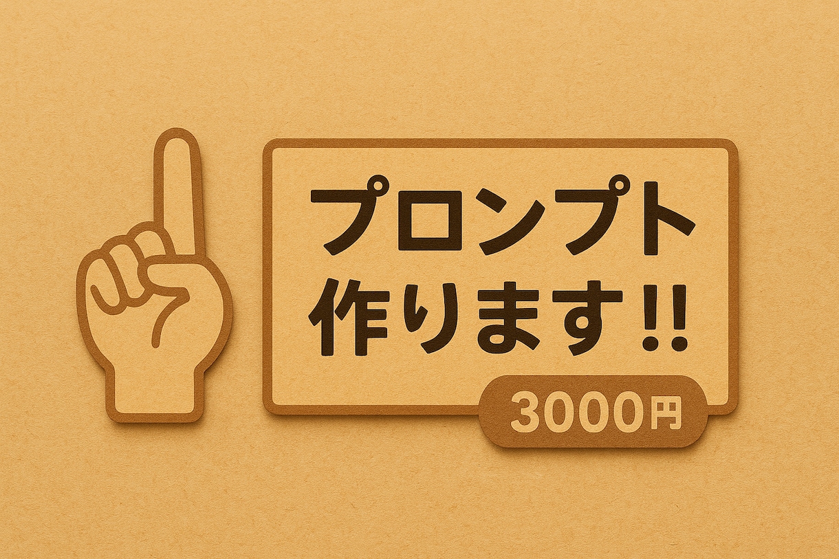 あなただけのプロンプト作ります できるだけお安い値段でご満足いくものを作ります！ イメージ1
