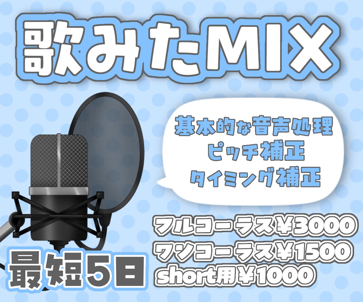 限定価格ワンコーラス2曲MIX！丁寧にいたします 活動開始限定５枠！2曲で3000円でお受けいたします！ イメージ1