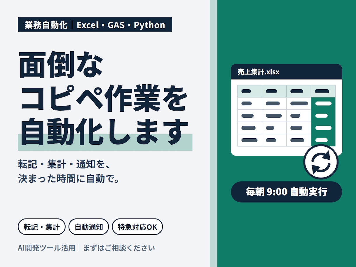 Excel・GASの面倒な作業を自動化します コピペ・転記・集計を自動化｜Python対応｜特急納品OK イメージ1
