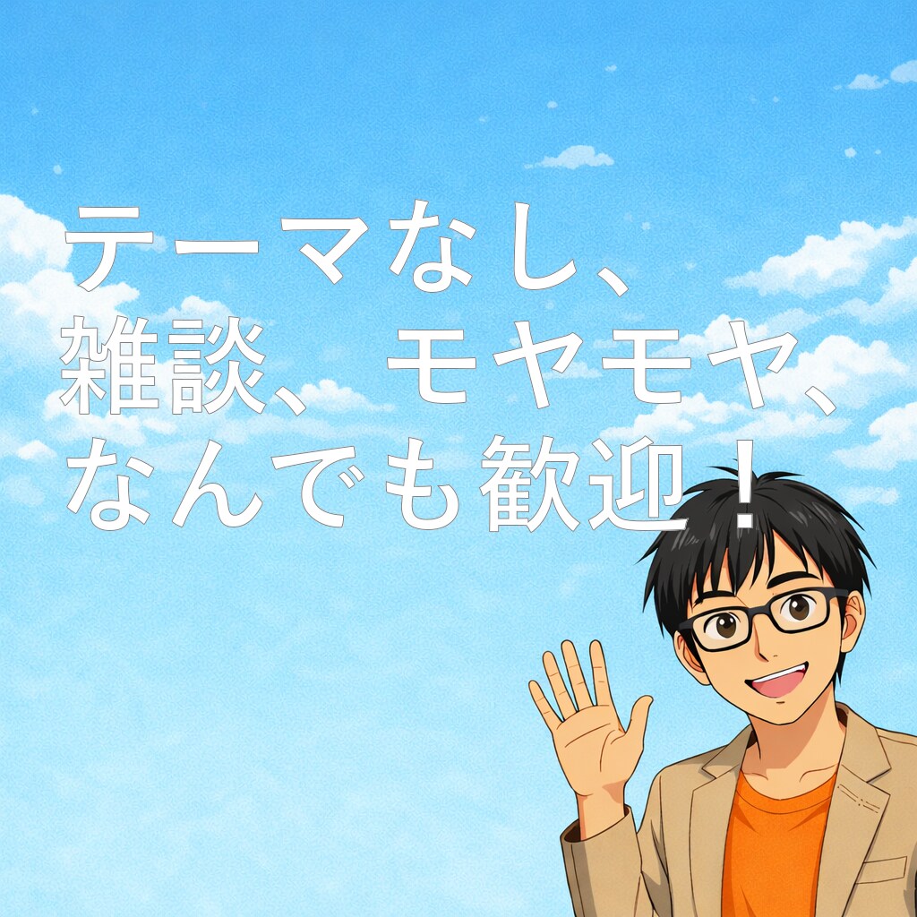 テーマなしOK！どんなお悩み、雑談も傾聴します 言葉にならないモヤモヤも一緒にほどいていきましょう イメージ1