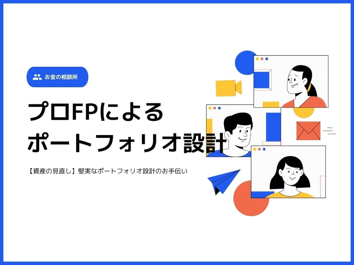 プロFPがあなたのポートフォリオを設計します 【資産の見直し】堅実なポートフォリオ設計のお手伝い イメージ1