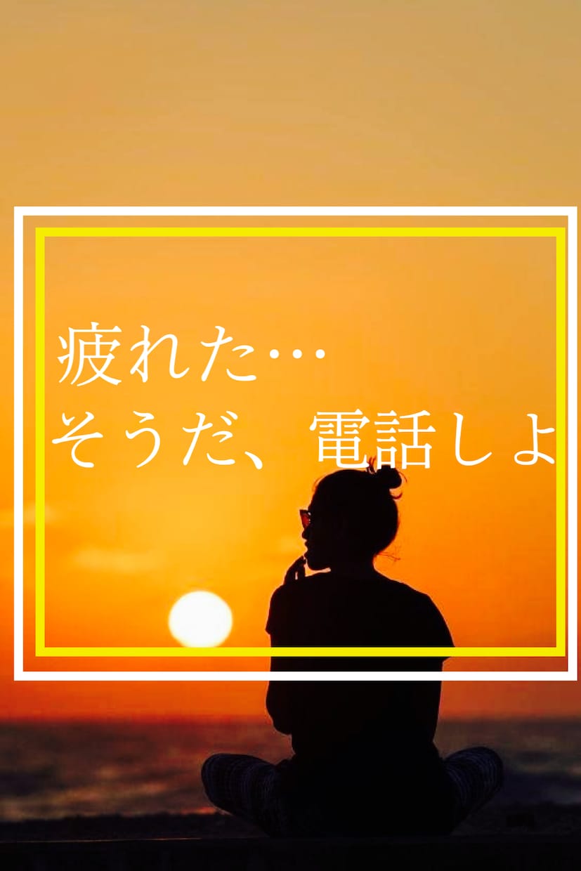 あなたの隣にそっと優しく寄り添います 今すぐ電話☎️雑談/愚痴/弱音/寂しい/癒されたい/暇つぶし イメージ1