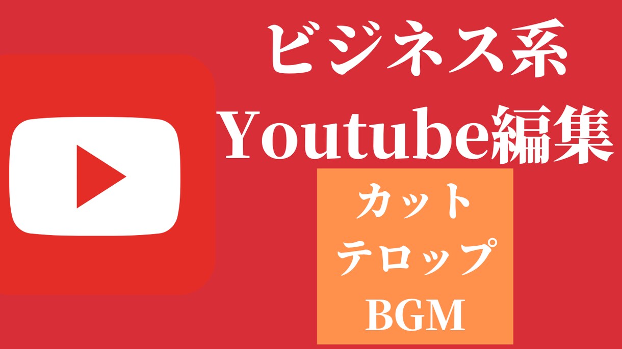 ビジネス系YouTube動画の編集します カット編集・テロップ・BGM・マルチカム・その他柔軟に対応 イメージ1