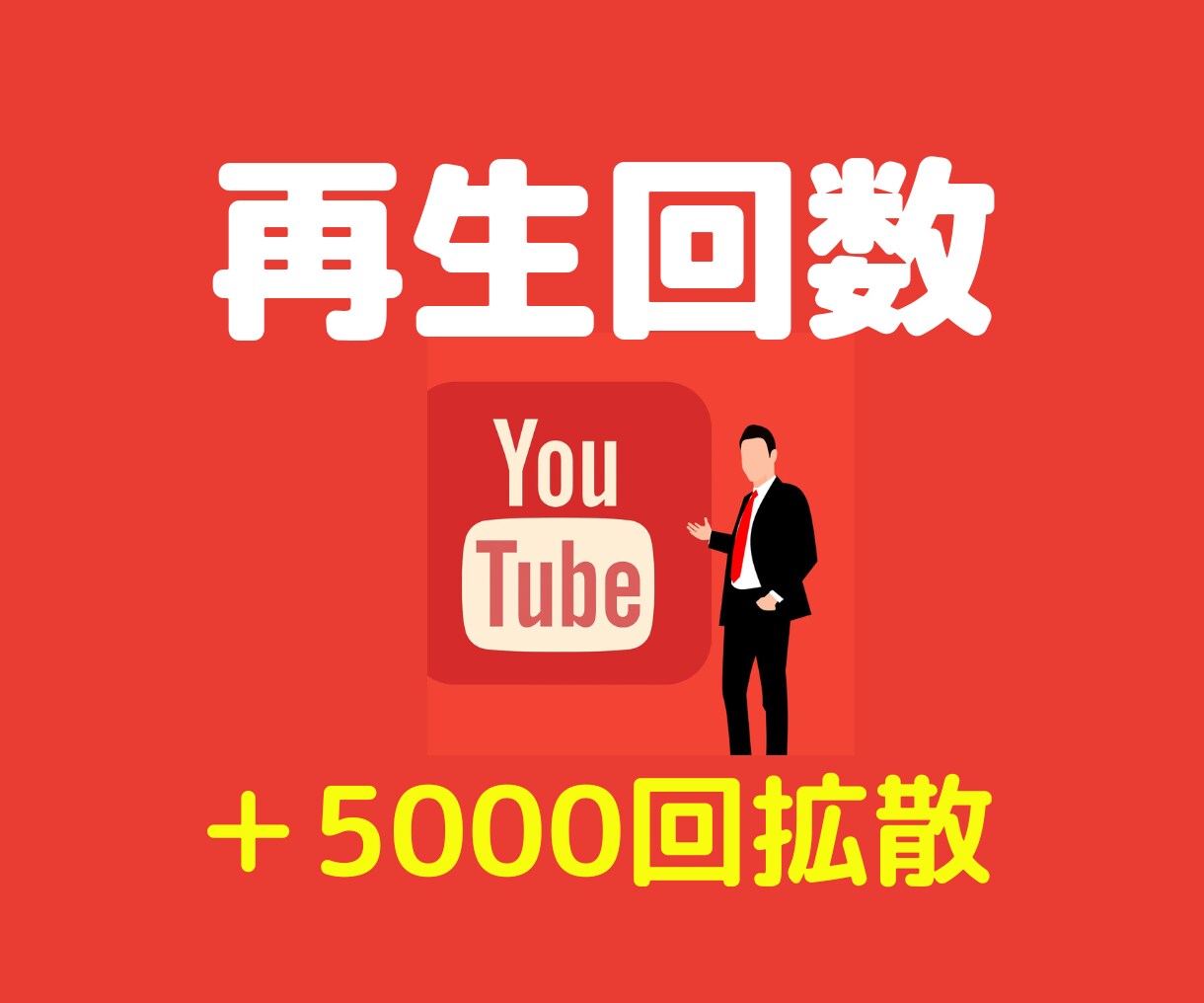 YouTube再生回数＋5000回まで拡散します 即納品＋破格での提供！「安定の保証付き」サービスとなります イメージ1