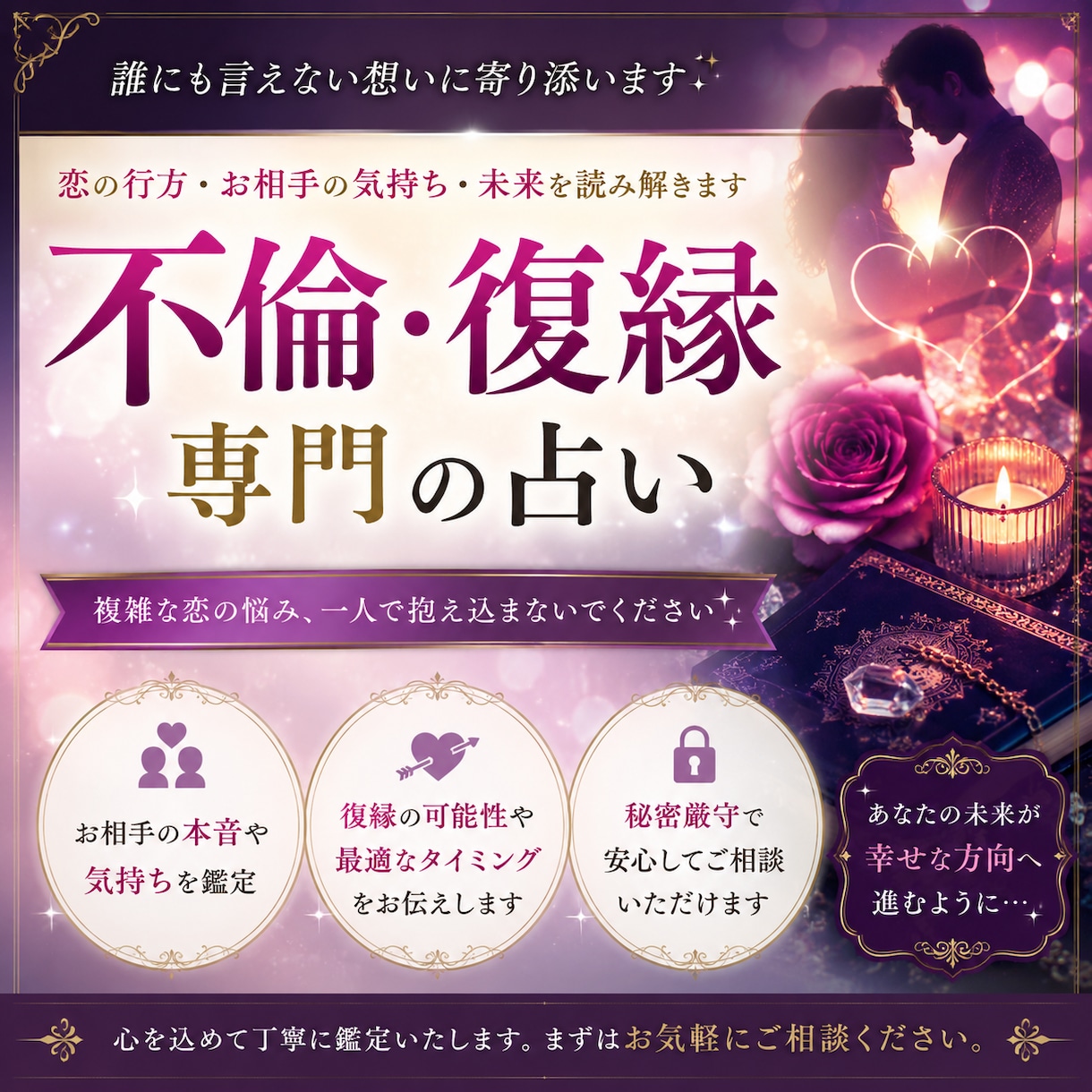 不倫・復縁専門！彼の本音と未来を丁寧に鑑定します 不倫・復縁専門の占い師が、しっかりと向き合います！ イメージ1