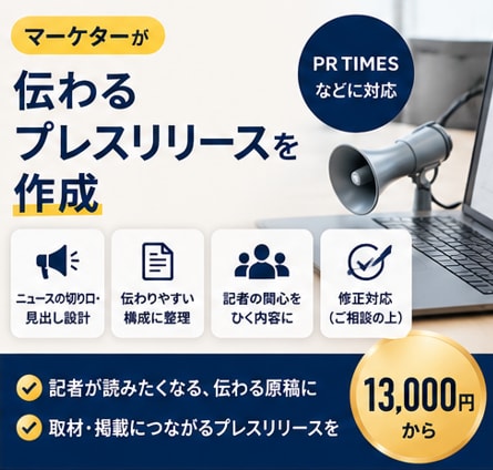 マーケターが伝わるプレスリリースを作成ます メディアの目に留まる、取材につながる原稿を イメージ1
