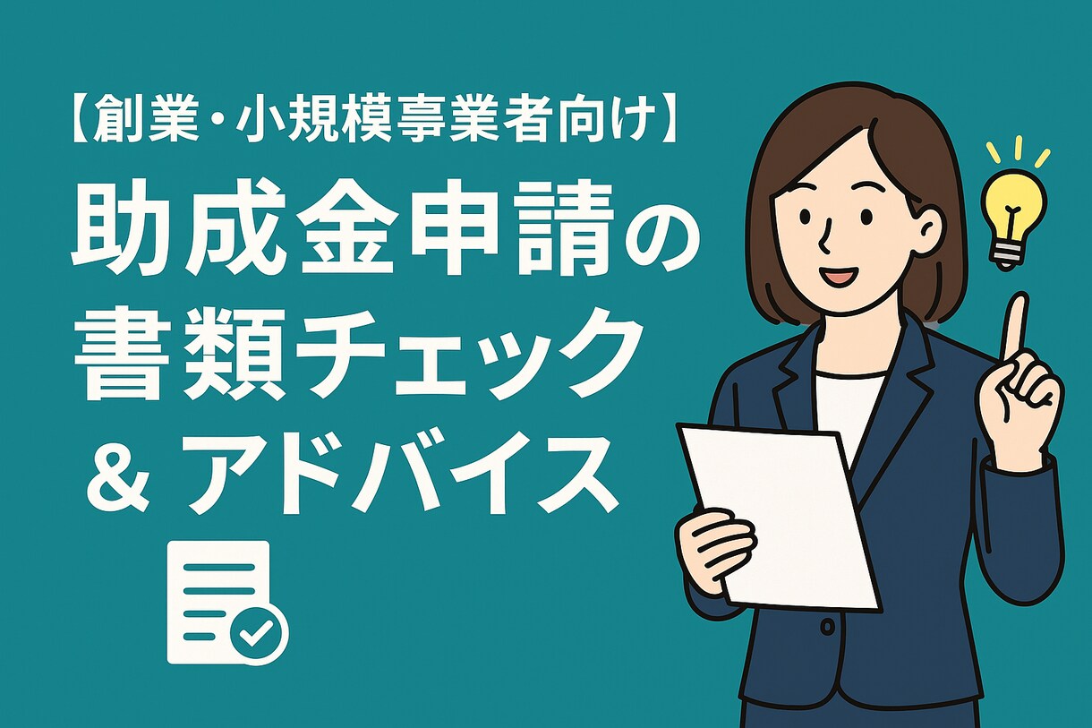 助成金、補助金申請の書類チェック＆アドバイスします 創業助成金や各種補助金など、どんな内容でも親身になって イメージ1