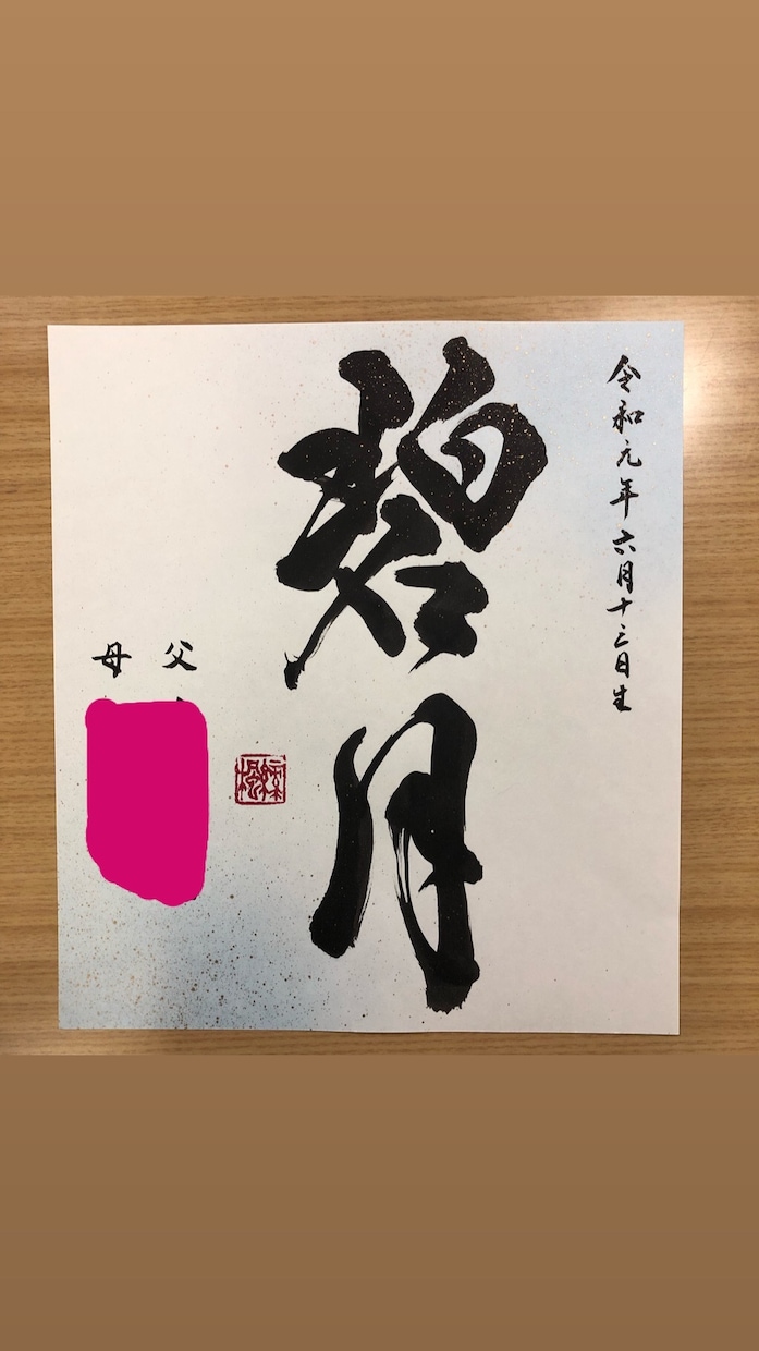 赤ちゃんの命名書書きます 誕生された赤ちゃんのために思い出に残る命名書書きます！ イメージ1