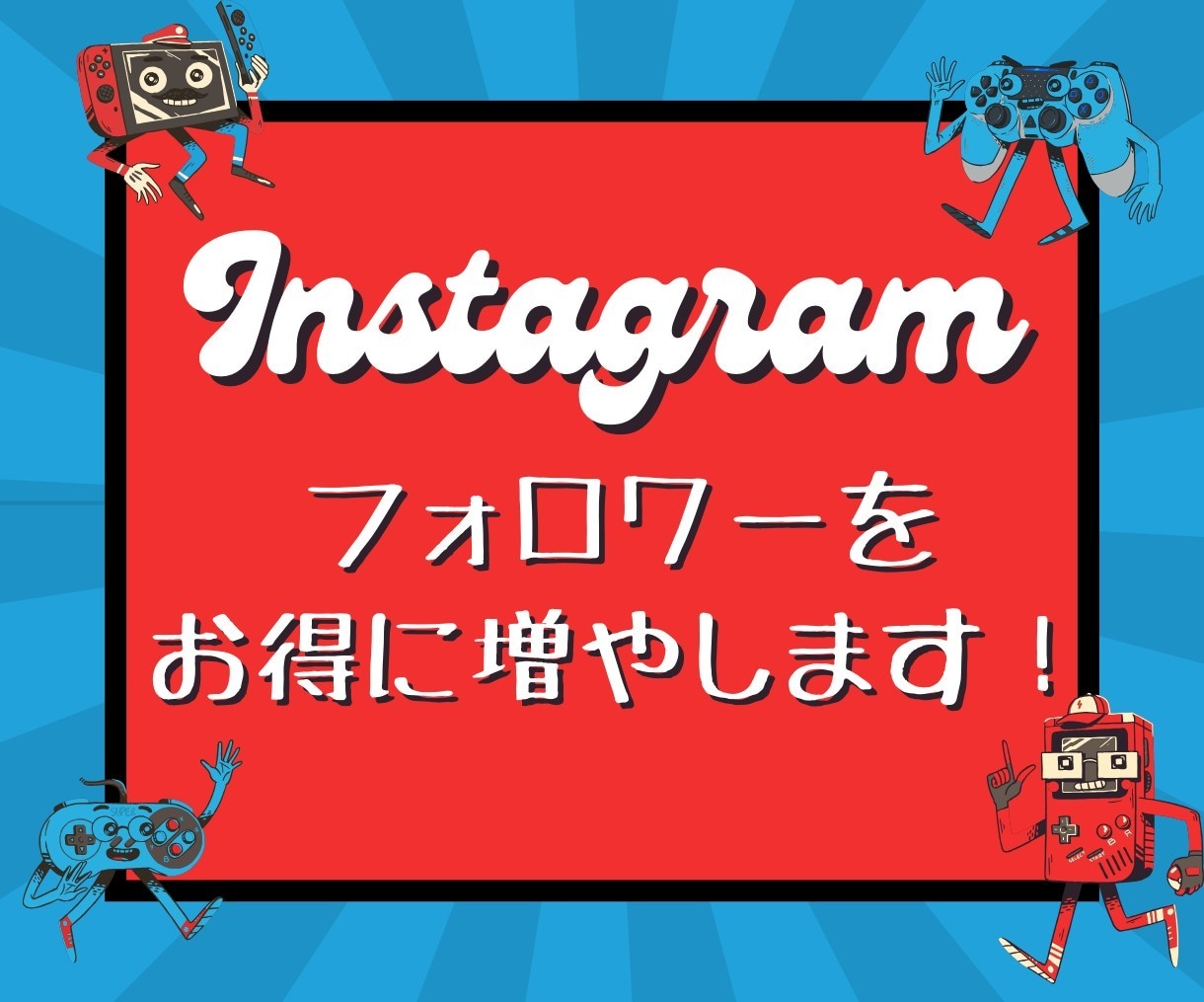 フォロワー増やします インスタのフォロワーを簡単に増加！ イメージ1