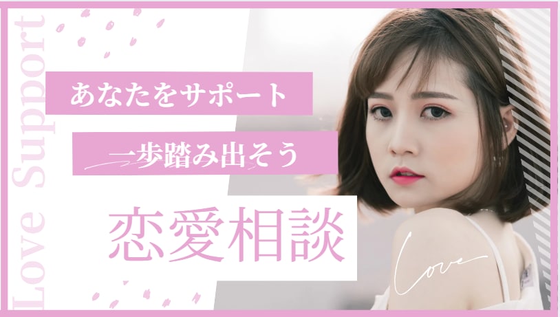 恋愛相談のります 恋愛の一歩を踏み出せるようサポート イメージ1