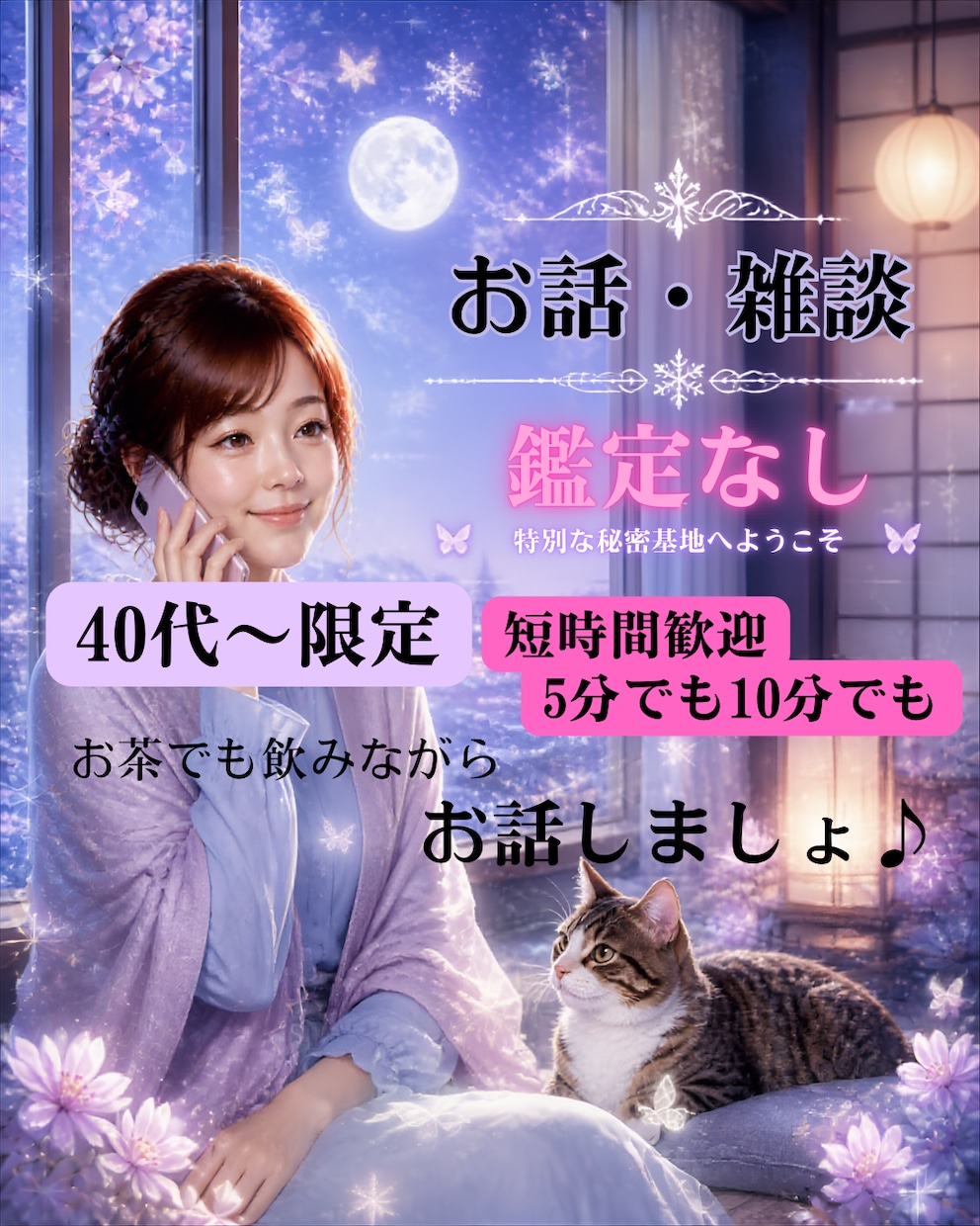 40代〜限定愚痴、雑談、楽しいお話までお聴きします お説教や批判は一切なし。否定ゼロの安心空間でお聴きします イメージ1