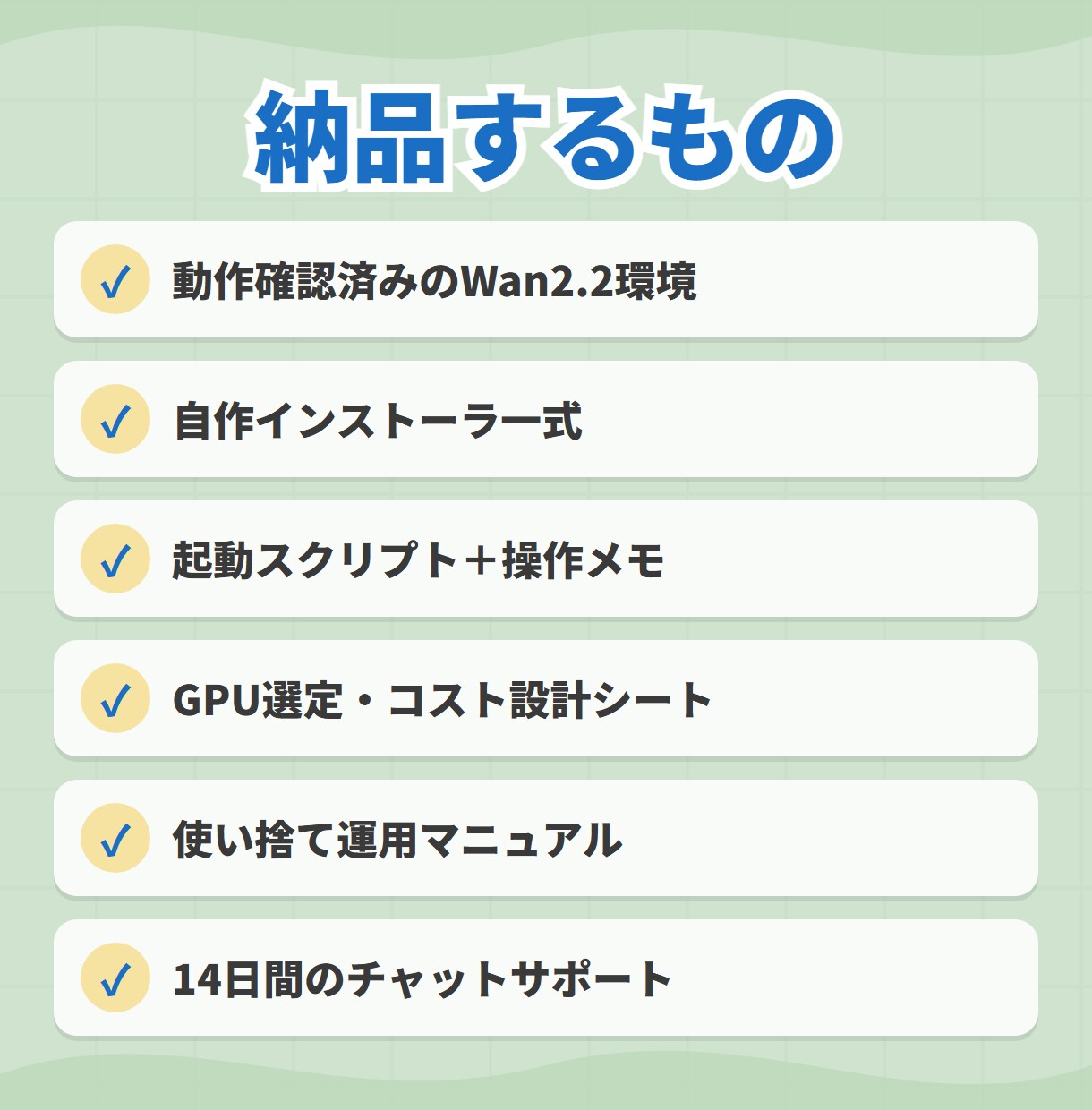 Wan2.2動画生成！構築・使い方まで伴走します 作って終わりにしない。自分で回せるまで伴走します♪ イメージ7